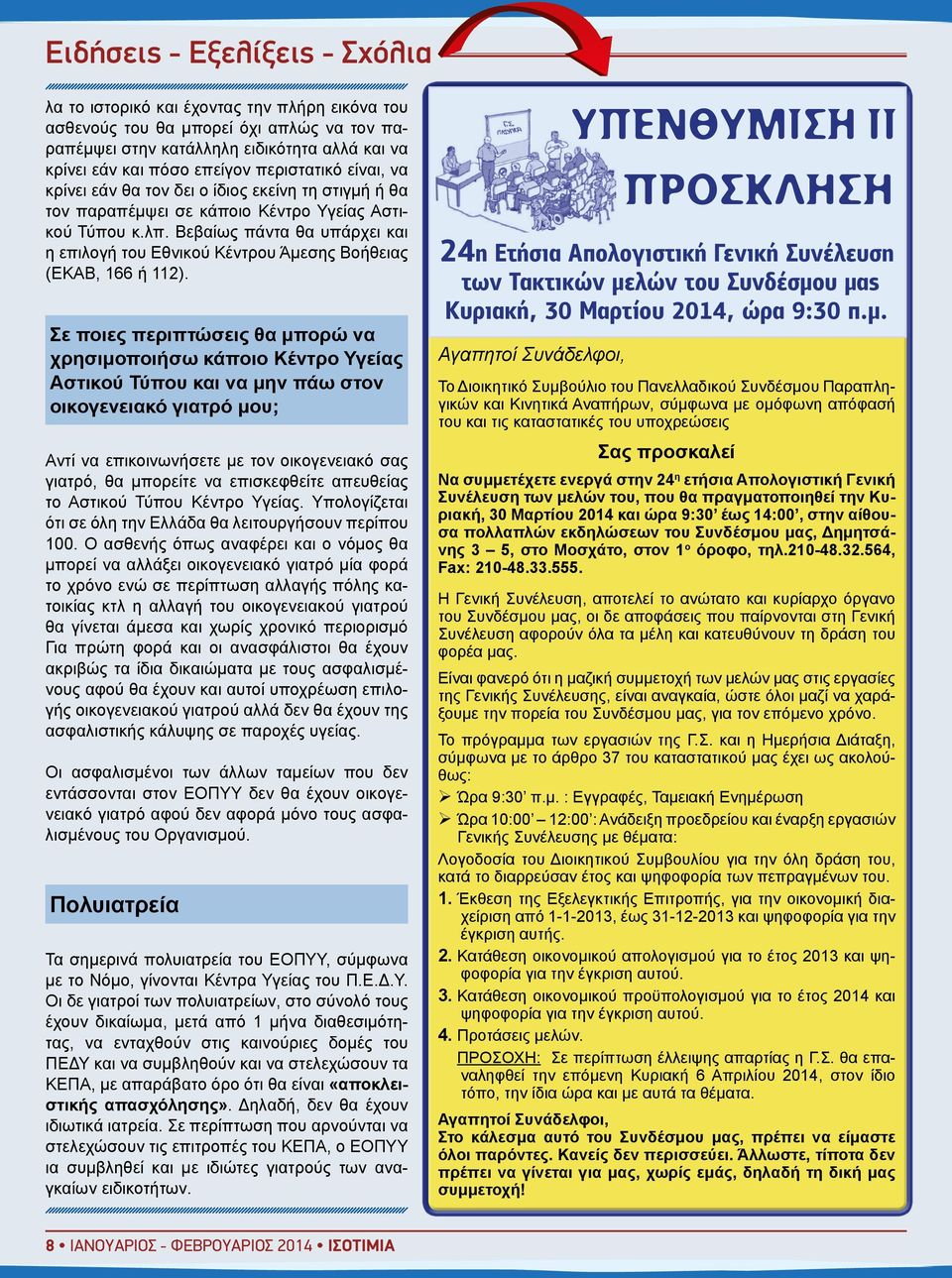 Βεβαίως πάντα θα υπάρχει και η επιλογή του Εθνικού Κέντρου Άμεσης Βοήθειας (ΕΚΑΒ, 166 ή 112).