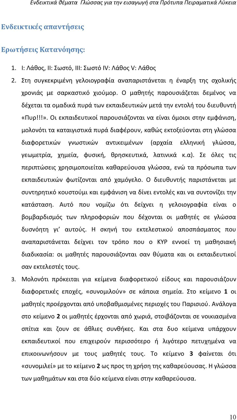 Οι εκπαιδευτικοί παρουσιάζονται να είναι όμοιοι στην εμφάνιση, μολονότι τα καταιγιστικά πυρά διαφέρουν, καθώς εκτοξεύονται στη γλώσσα διαφορετικών γνωστικών αντικειμένων (αρχαία ελληνική γλώσσα,