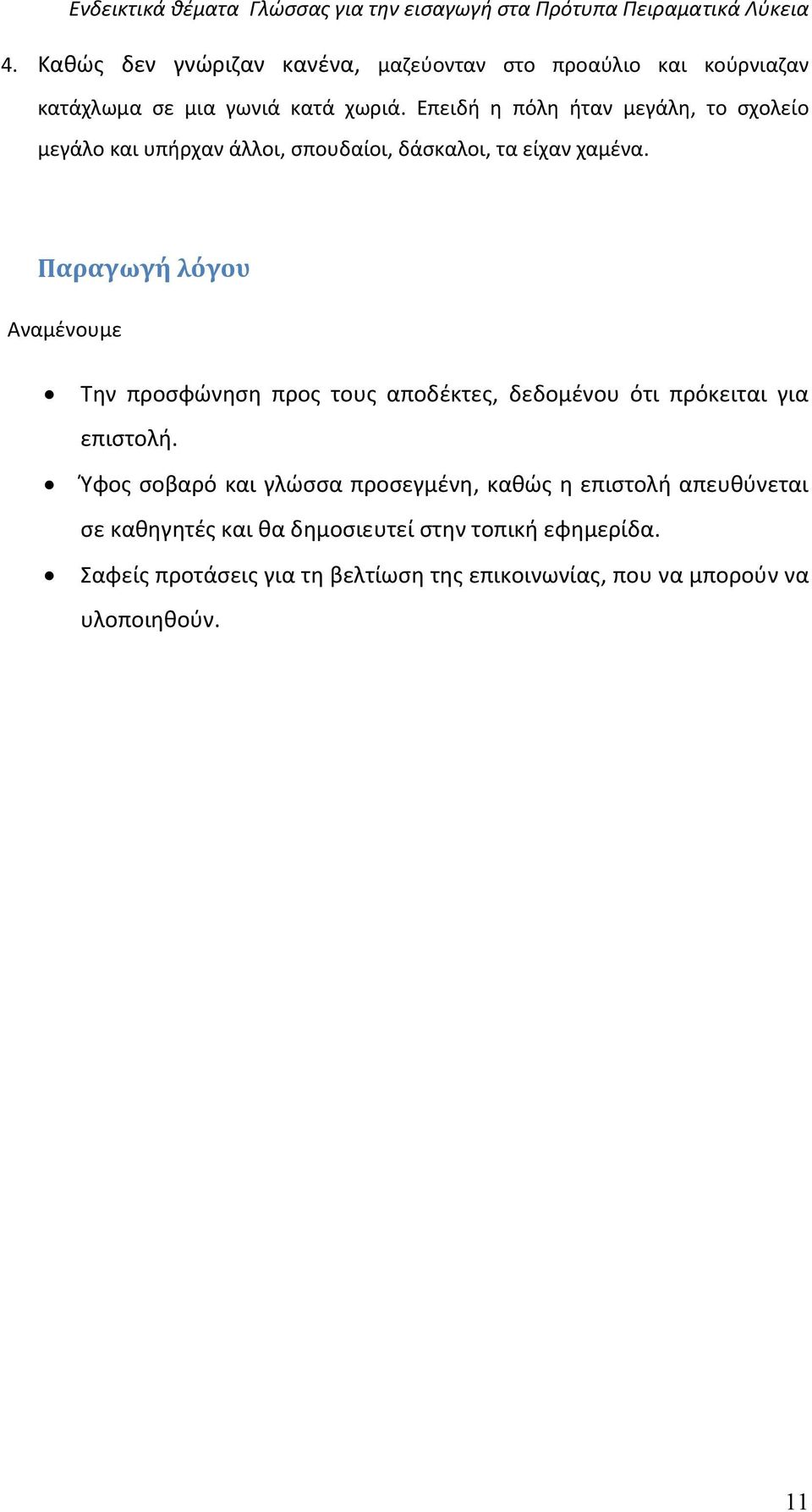 Παραγωγή λόγου Αναμένουμε Την προσφώνηση προς τους αποδέκτες, δεδομένου ότι πρόκειται για επιστολή.