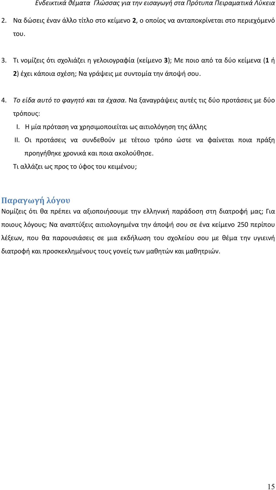 Να ξαναγράψεις αυτές τις δύο προτάσεις με δύο τρόπους: I. H μία πρόταση να χρησιμοποιείται ως αιτιολόγηση της άλλης II.