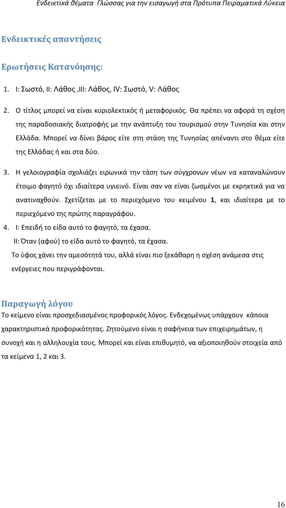 Μπορεί να δίνει βάρος είτε στη στάση της Τυνησίας απέναντι στο θέμα είτε της Ελλάδας ή και στα δύο. 3.