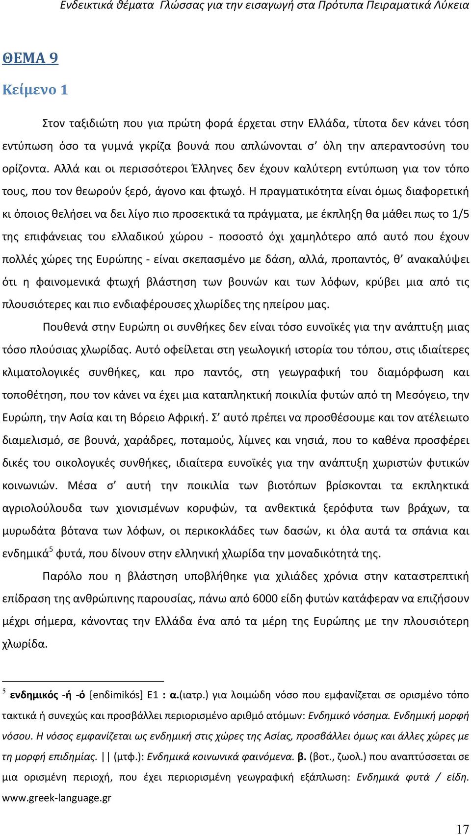 Η πραγματικότητα είναι όμως διαφορετική κι όποιος θελήσει να δει λίγο πιο προσεκτικά τα πράγματα, με έκπληξη θα μάθει πως το 1/5 της επιφάνειας του ελλαδικού χώρου ποσοστό όχι χαμηλότερο από αυτό που