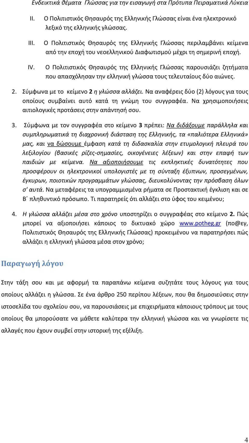 Ο Πολιτιστικός Θησαυρός της Ελληνικής Γλώσσας παρουσιάζει ζητήματα που απασχόλησαν την ελληνική γλώσσα τους τελευταίους δύο αιώνες. 2. Σύμφωνα με το κείμενο 2 η γλώσσα αλλάζει.