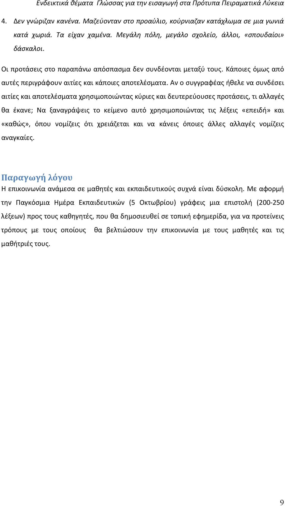 Αν ο συγγραφέας ήθελε να συνδέσει αιτίες και αποτελέσματα χρησιμοποιώντας κύριες και δευτερεύουσες προτάσεις, τι αλλαγές θα έκανε; Να ξαναγράψεις το κείμενο αυτό χρησιμοποιώντας τις λέξεις «επειδή»