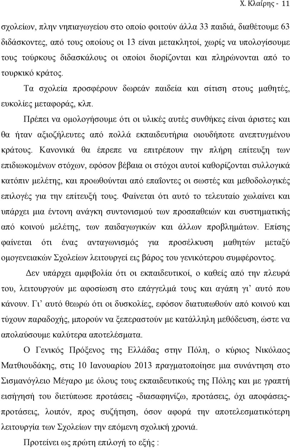 Πρέπει να οµολογήσουµε ότι οι υλικές αυτές συνθήκες είναι άριστες και θα ήταν αξιοζήλευτες από πολλά εκπαιδευτήρια οιουδήποτε ανεπτυγµένου κράτους.