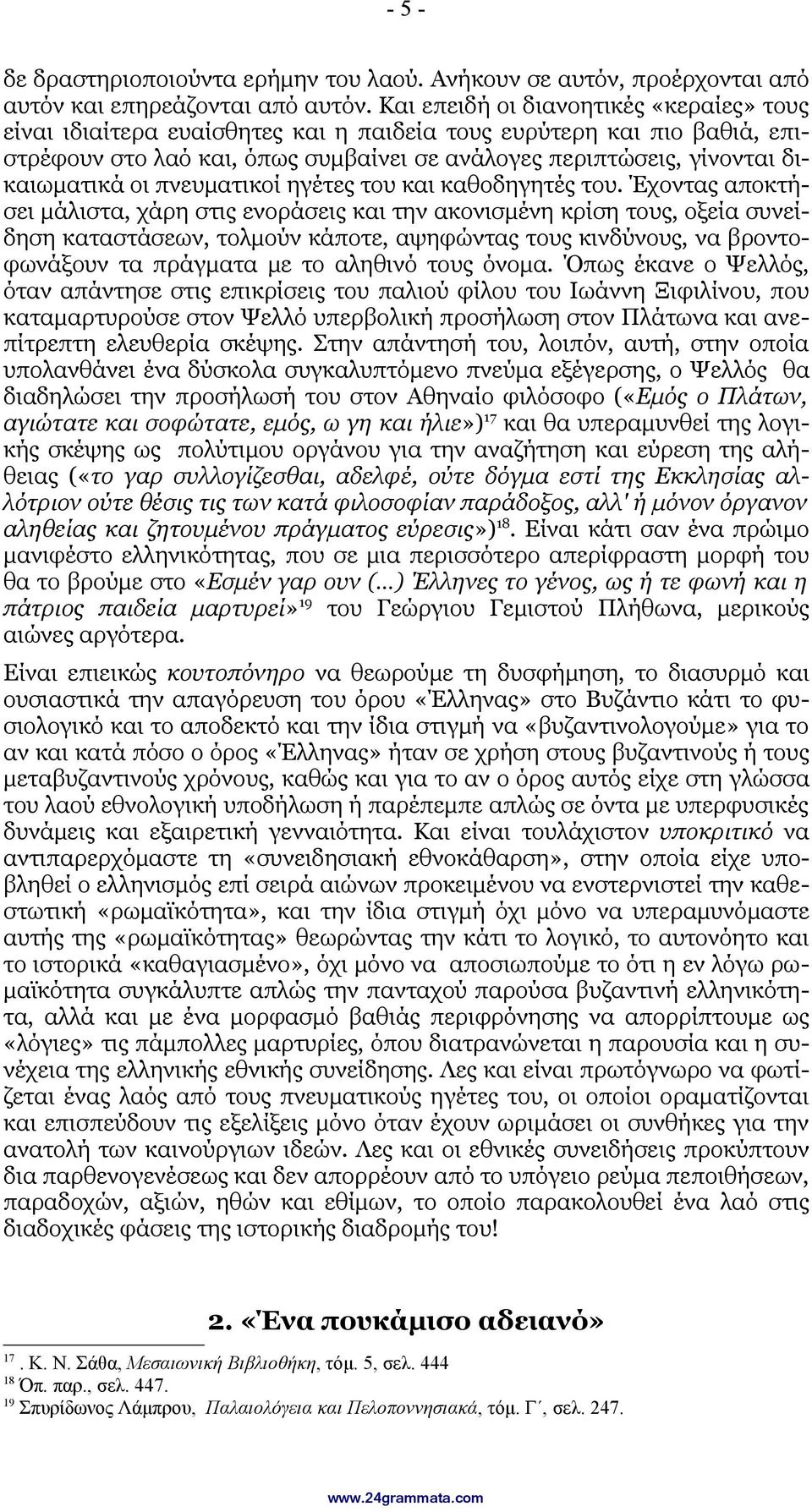 οι πνευματικοί ηγέτες του και καθοδηγητές του.