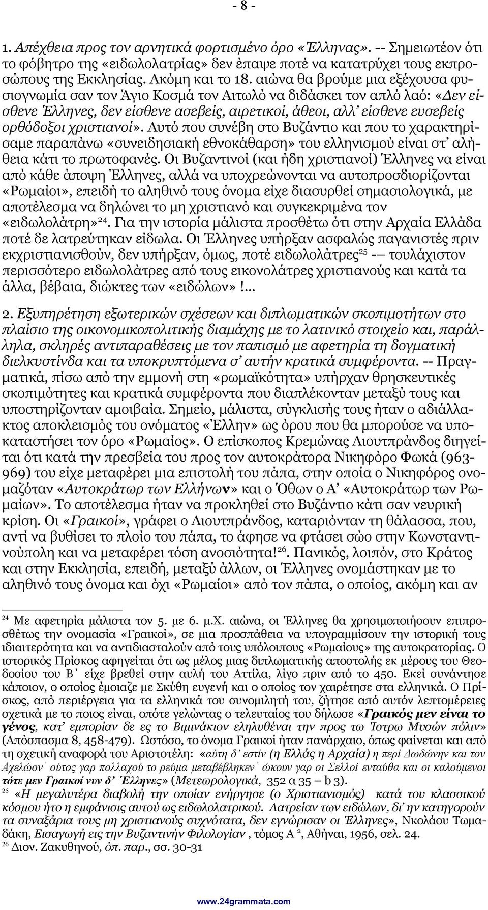 χριστιανοί». Αυτό που συνέβη στο Βυζάντιο και που το χαρακτηρίσαμε παραπάνω «συνειδησιακή εθνοκάθαρση» του ελληνισμού είναι στ αλήθεια κάτι το πρωτοφανές.