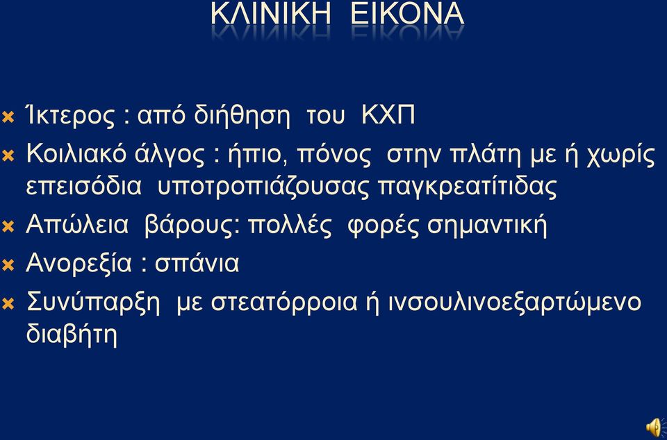 παγκρεατίτιδας Απώλεια βάρους: πολλές φορές σημαντική