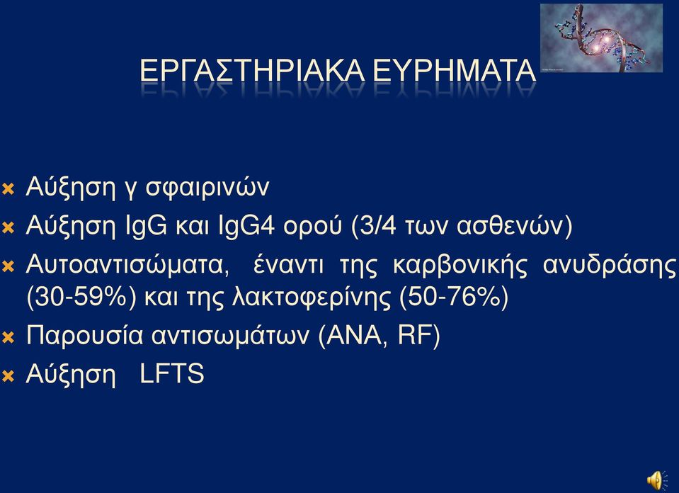 έναντι της καρβονικής ανυδράσης (30-59%) και της