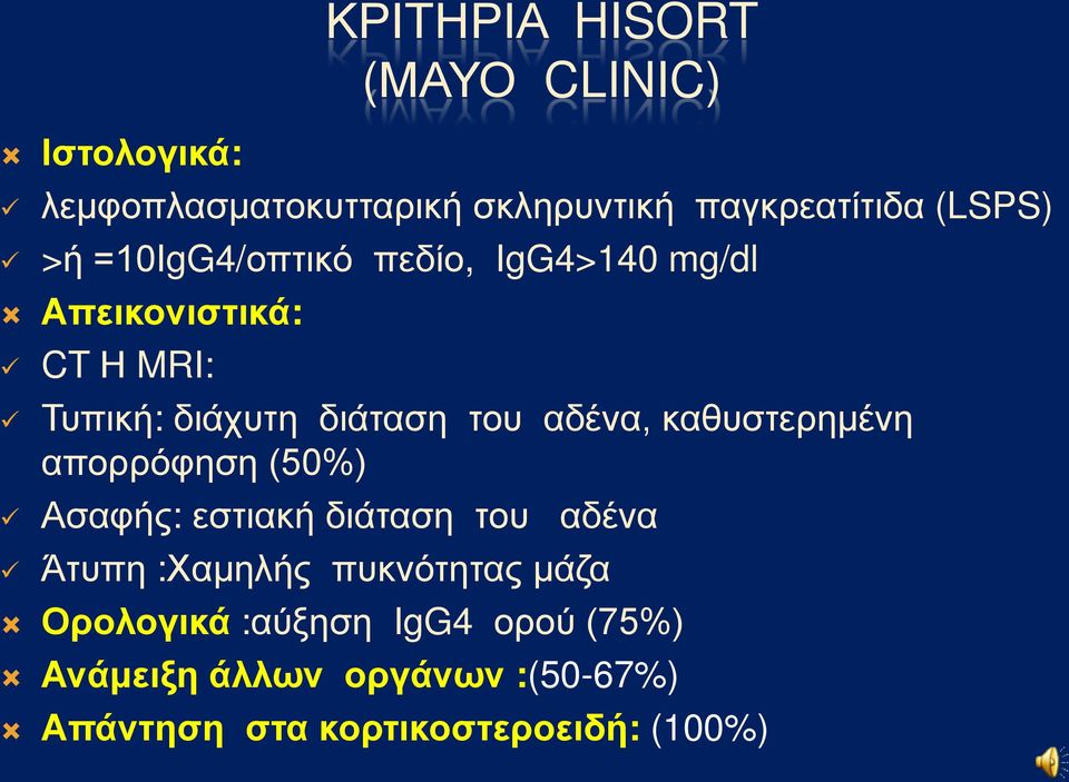 καθυστερημένη απορρόφηση (50%) Ασαφής: εστιακή διάταση του αδένα Άτυπη :Χαμηλής πυκνότητας μάζα
