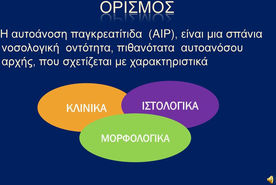 πιθανότατα αυτοανόσου αρχής, που