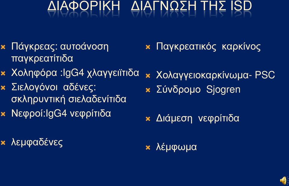 σιελαδενίτιδα Νεφροί:IgG4 νεφρίτιδα λεμφαδένες Παγκρεατικός