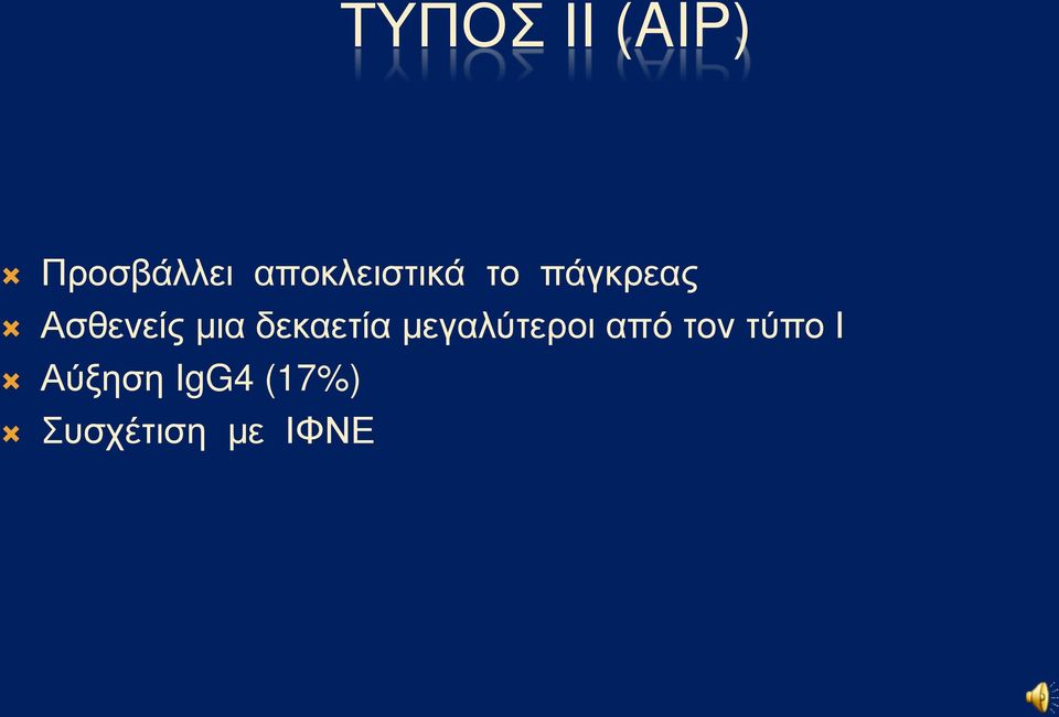 μια δεκαετία μεγαλύτεροι από τον