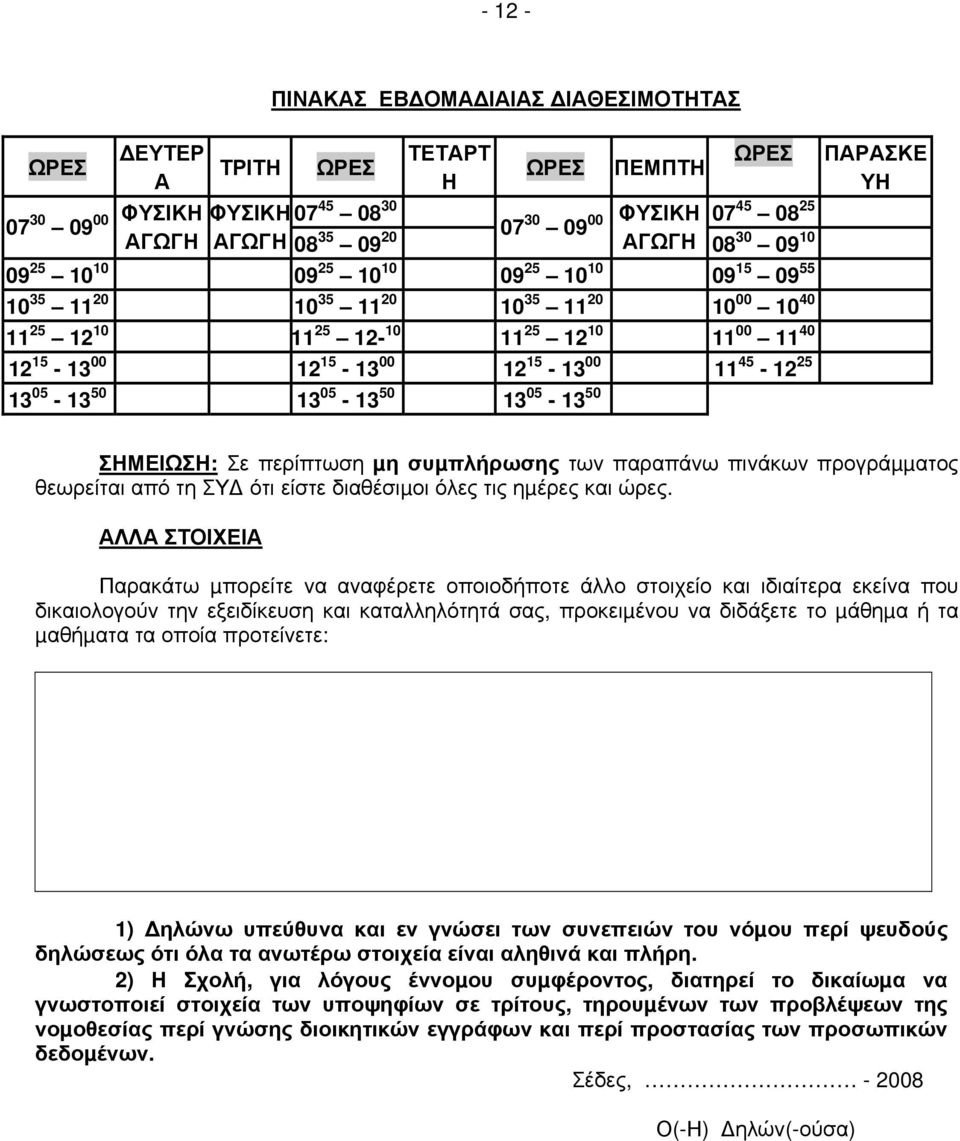 05-13 50 13 05-13 50 13 05-13 50 ΠΑΡΑΣΚΕ ΥΗ ΣΗΜΕΙΩΣΗ: Σε περίπτωση µη συµπλήρωσης των παραπάνω πινάκων προγράµµατος θεωρείται από τη ΣΥ ότι είστε διαθέσιµοι όλες τις ηµέρες και ώρες.