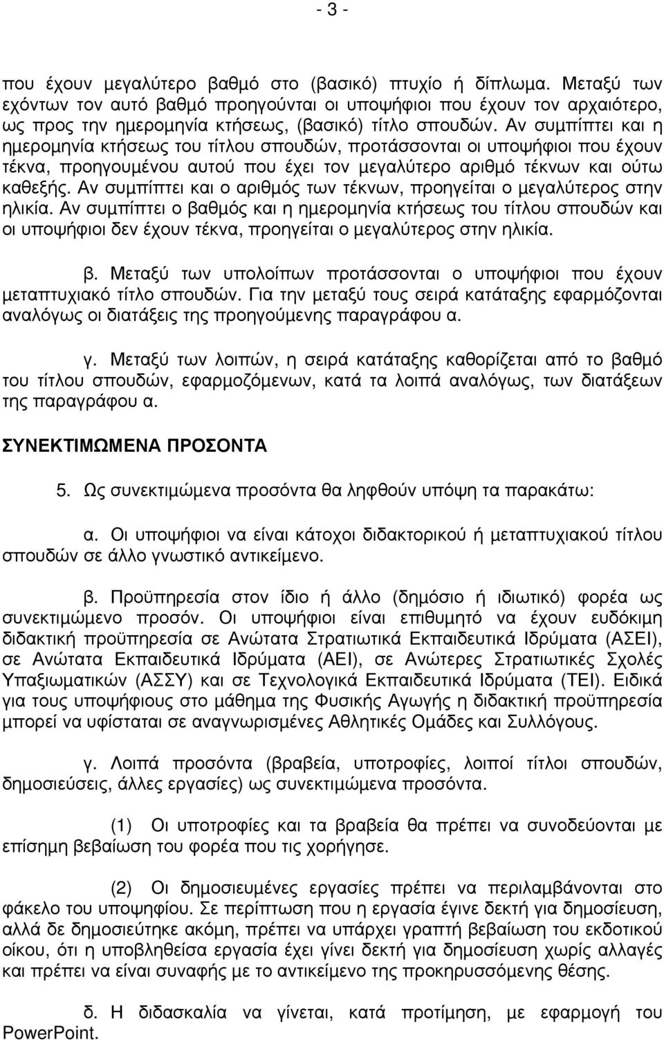 Αν συµπίπτει και η ηµεροµηνία κτήσεως του τίτλου σπουδών, προτάσσονται οι υποψήφιοι που έχουν τέκνα, προηγουµένου αυτού που έχει τον µεγαλύτερο αριθµό τέκνων και ούτω καθεξής.
