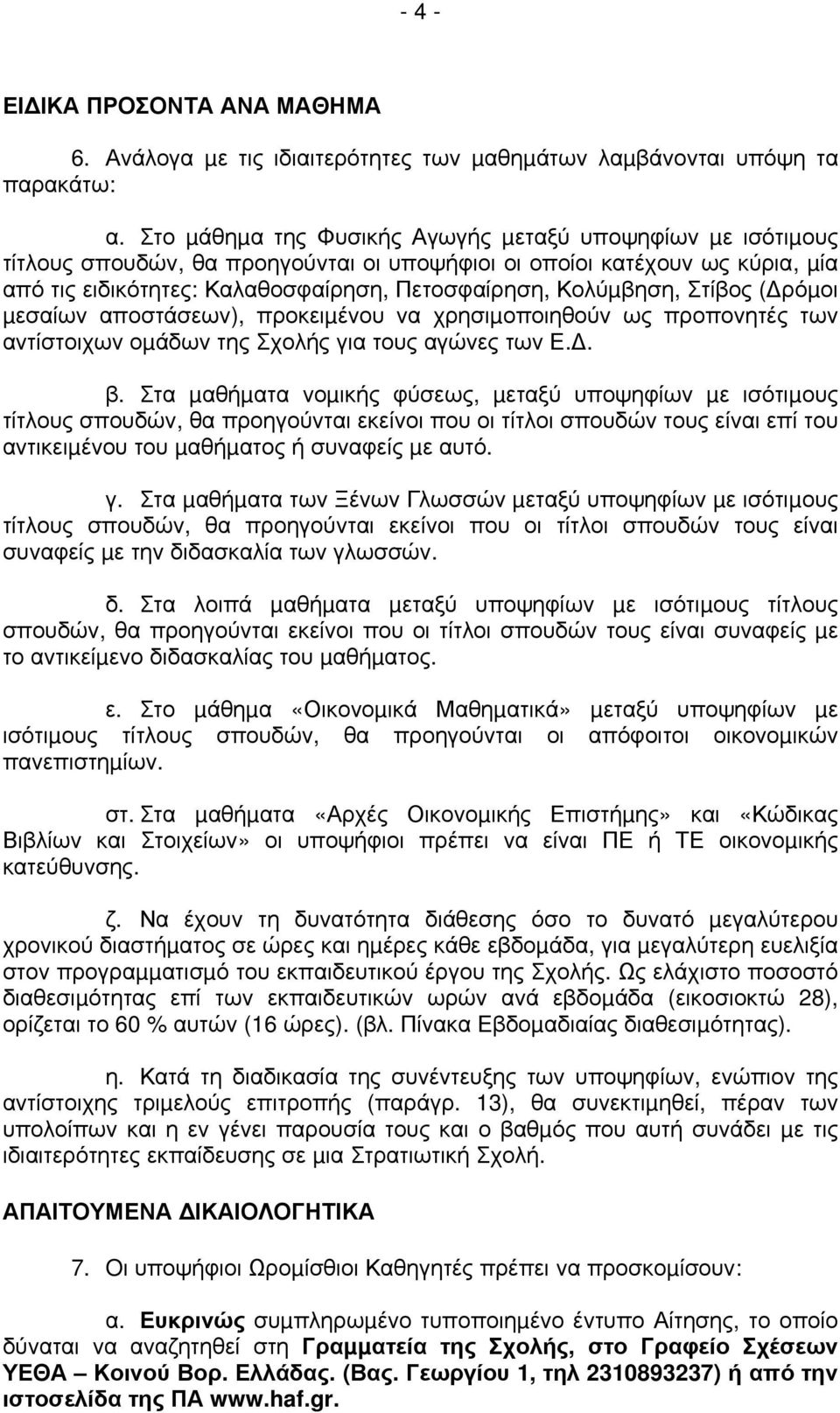 Στίβος ( ρόµοι µεσαίων αποστάσεων), προκειµένου να χρησιµοποιηθούν ως προπονητές των αντίστοιχων οµάδων της Σχολής για τους αγώνες των Ε.. β.