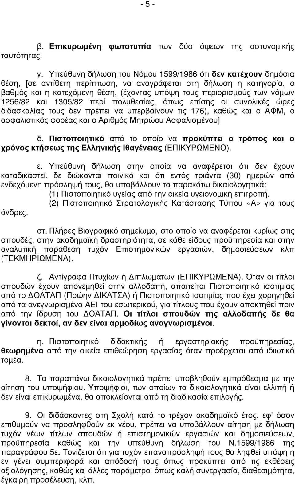 νόµων 1256/82 και 1305/82 περί πολυθεσίας, όπως επίσης οι συνολικές ώρες διδασκαλίας τους δεν πρέπει να υπερβαίνουν τις 176), καθώς και ο ΑΦΜ, ο ασφαλιστικός φορέας και ο Αριθµός Μητρώου