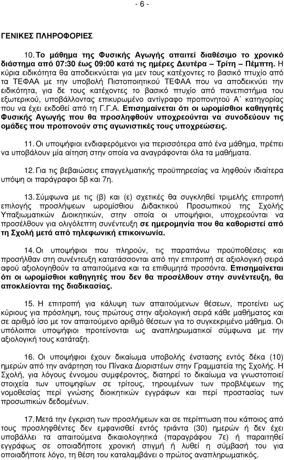 πτυχίο από πανεπιστήµια του εξωτερικού, υποβάλλοντας επικυρωµένο αντίγραφο προπονητού Α 