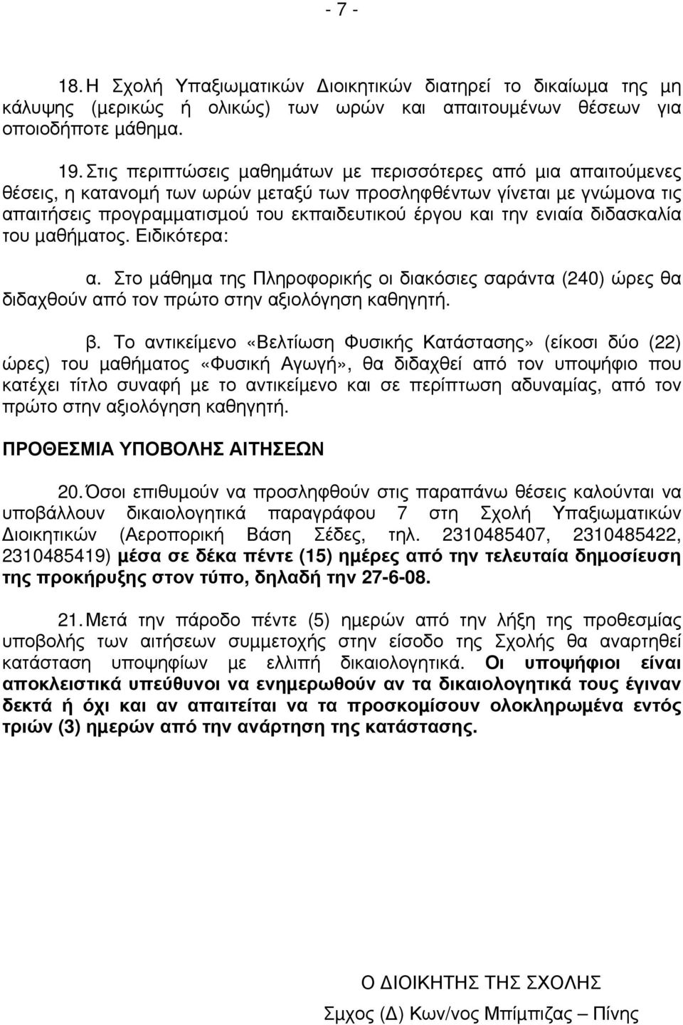 ενιαία διδασκαλία του µαθήµατος. Ειδικότερα: α. Στο µάθηµα της Πληροφορικής οι διακόσιες σαράντα (240) ώρες θα διδαχθούν από τον πρώτο στην αξιολόγηση καθηγητή. β.