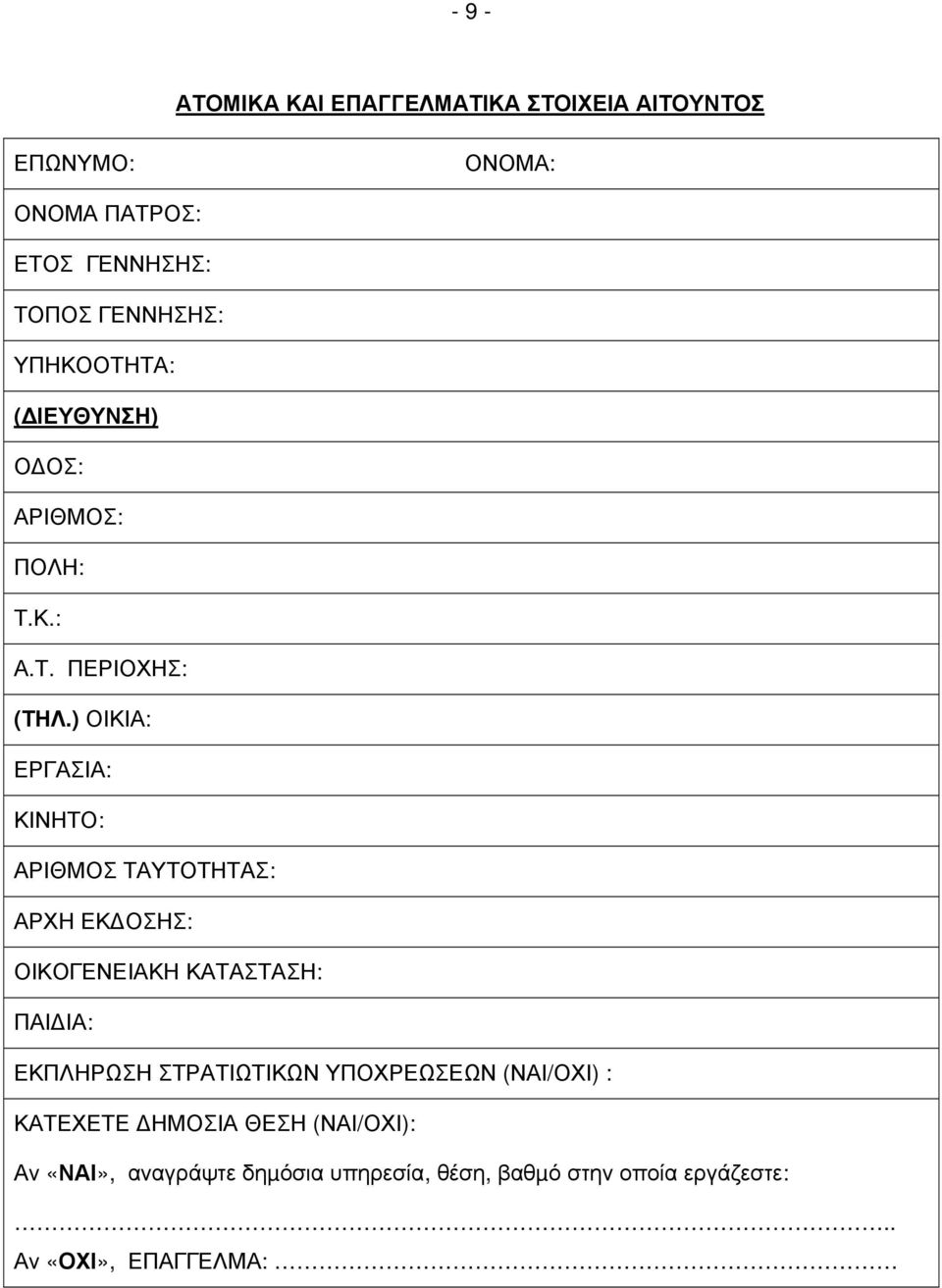 ) ΟΙΚΙΑ: ΕΡΓΑΣΙΑ: ΚΙΝΗΤΟ: ΑΡΙΘΜΟΣ ΤΑΥΤΟΤΗΤΑΣ: ΑΡΧΗ ΕΚ ΟΣΗΣ: ΟΙΚΟΓΕΝΕΙΑΚΗ ΚΑΤΑΣΤΑΣΗ: ΠΑΙ ΙΑ: ΕΚΠΛΗΡΩΣΗ