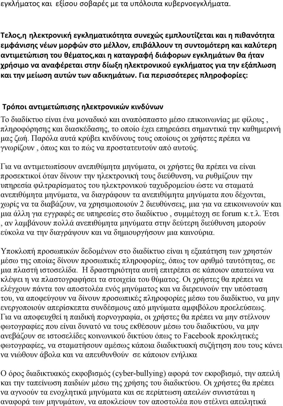 εγκλημάτων θα ήταν χρήσιμο να αναφέρεται στην δίωξη ηλεκτρονικού εγκλήματος για την εξάπλωση και την μείωση αυτών των αδικημάτων.