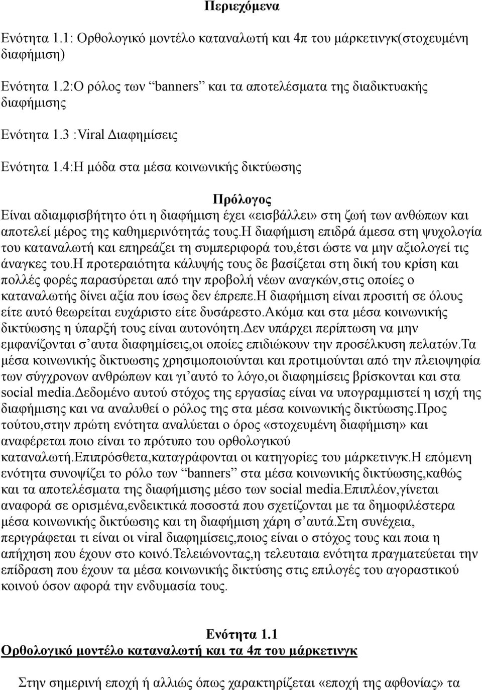 η διαφήμιση επιδρά άμεσα στη ψυχολογία του καταναλωτή και επηρεάζει τη συμπεριφορά του,έτσι ώστε να μην αξιολογεί τις άναγκες του.