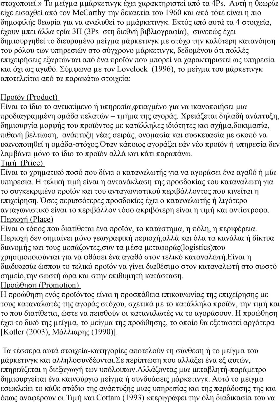 Εκτός από αυτά τα 4 στοιχεία, έχουν µπει άλλα τρία 3Π (3Ps στη διεθνή βιβλιογραφία), συνεπώς έχει δηµιουργηθεί το διευρυµένο µείγµα µάρκετινγκ µε στόχο την καλύτερη κατανόηση του ρόλου των υπηρεσιών