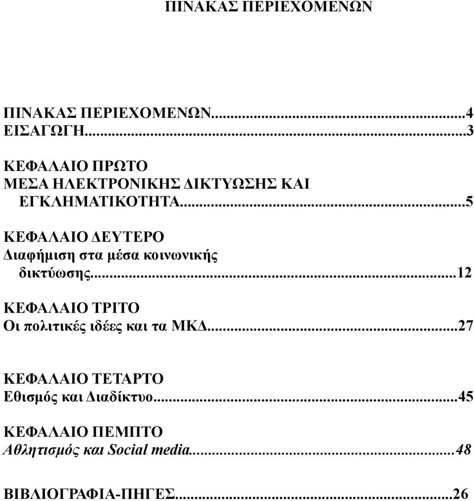 ..5 ΚΕΦΑΛΑΙΟ ΔΕΥΤΕΡΟ Διαφήμιση στα μέσα κοινωνικής δικτύωσης.