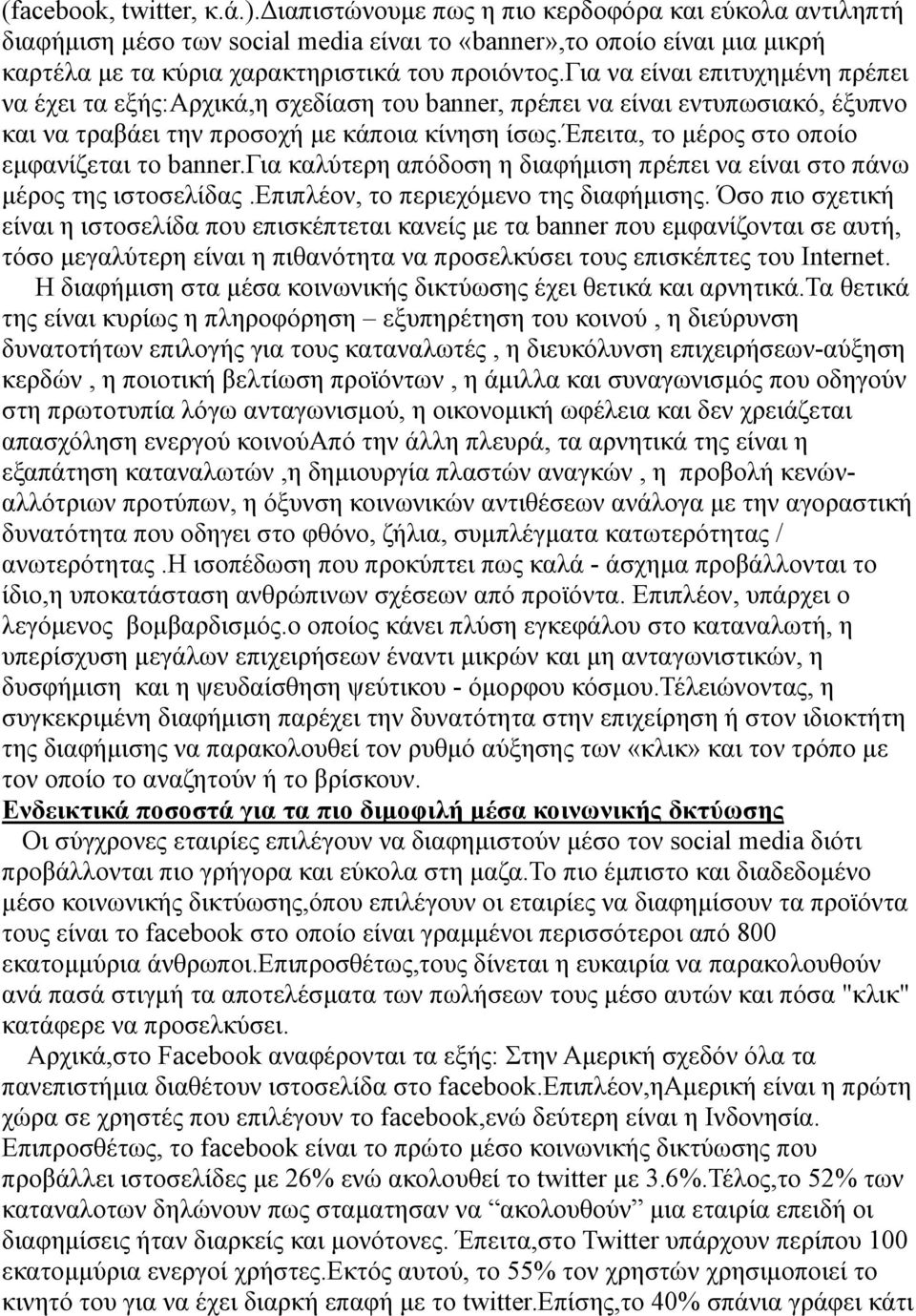 για να είναι επιτυχημένη πρέπει να έχει τα εξής:αρχικά,η σχεδίαση του banner, πρέπει να είναι εντυπωσιακό, έξυπνο και να τραβάει την προσοχή με κάποια κίνηση ίσως.