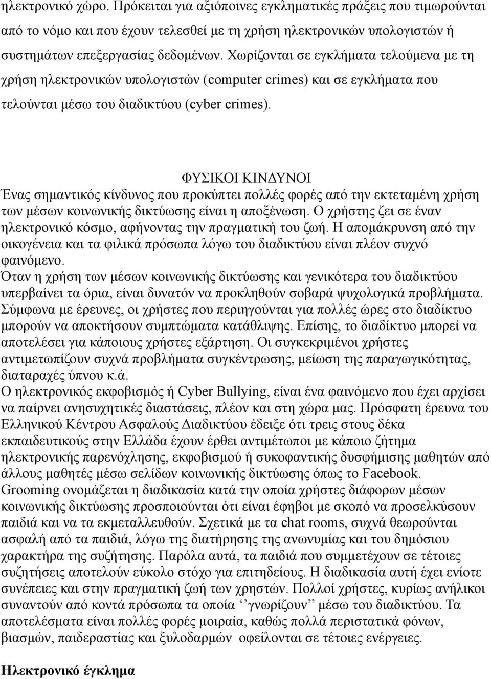 ΦΥΣΙΚΟΙ ΚΙΝΔΥΝΟΙ Ένας σημαντικός κίνδυνος που προκύπτει πολλές φορές από την εκτεταμένη χρήση των μέσων κοινωνικής δικτύωσης είναι η αποξένωση.