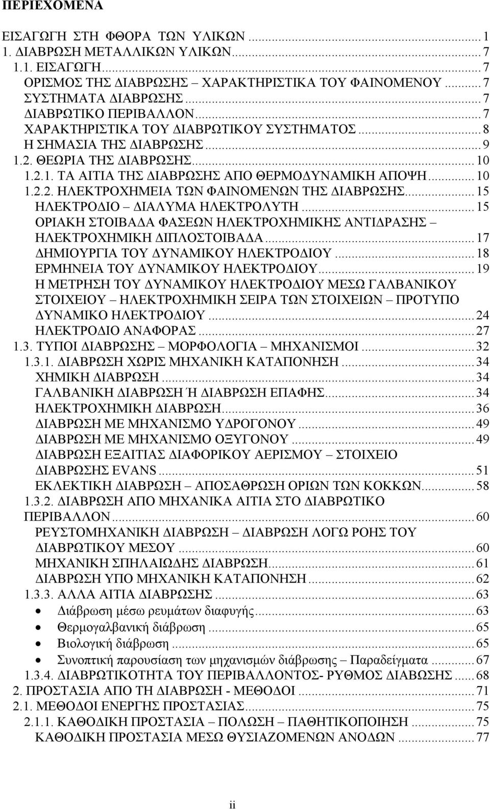 ..15 ΗΛΕΚΤΡΟΔΙΟ ΔΙΑΛΥΜΑ ΗΛΕΚΤΡΟΛΥΤΗ...15 ΟΡΙΑΚΗ ΣΤΟΙΒΑΔΑ ΦΑΣΕΩΝ ΗΛΕΚΤΡΟΧΗΜΙΚΗΣ ΑΝΤΙΔΡΑΣΗΣ ΗΛΕΚΤΡΟΧΗΜΙΚΗ ΔΙΠΛΟΣΤΟΙΒΑΔΑ...17 ΔΗΜΙΟΥΡΓΙΑ ΤΟΥ ΔΥΝΑΜΙΚΟΥ ΗΛΕΚΤΡΟΔΙΟΥ...18 ΕΡΜΗΝΕΙΑ ΤΟΥ ΔΥΝΑΜΙΚΟΥ ΗΛΕΚΤΡΟΔΙΟΥ.