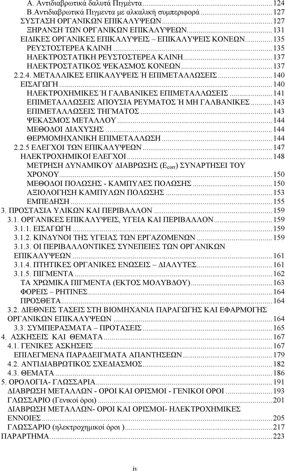 ΜΕΤΑΛΛΙΚΕΣ ΕΠΙΚΑΛΥΨΕΙΣ Ή ΕΠΙΜΕΤΑΛΛΩΣΕΙΣ...140 ΕΙΣΑΓΩΓΗ...140 ΗΛΕΚΤΡΟΧΗΜΙΚΕΣ Ή ΓΑΛΒΑΝΙΚΕΣ ΕΠΙΜΕΤΑΛΛΩΣΕΙΣ...141 ΕΠΙΜΕΤΑΛΛΩΣΕΙΣ ΑΠΟΥΣΙΑ ΡΕΥΜΑΤΟΣ Ή ΜΗ ΓΑΛΒΑΝΙΚΕΣ...143 ΕΠΙΜΕΤΑΛΛΩΣΕΙΣ ΤΗΓΜΑΤΟΣ.