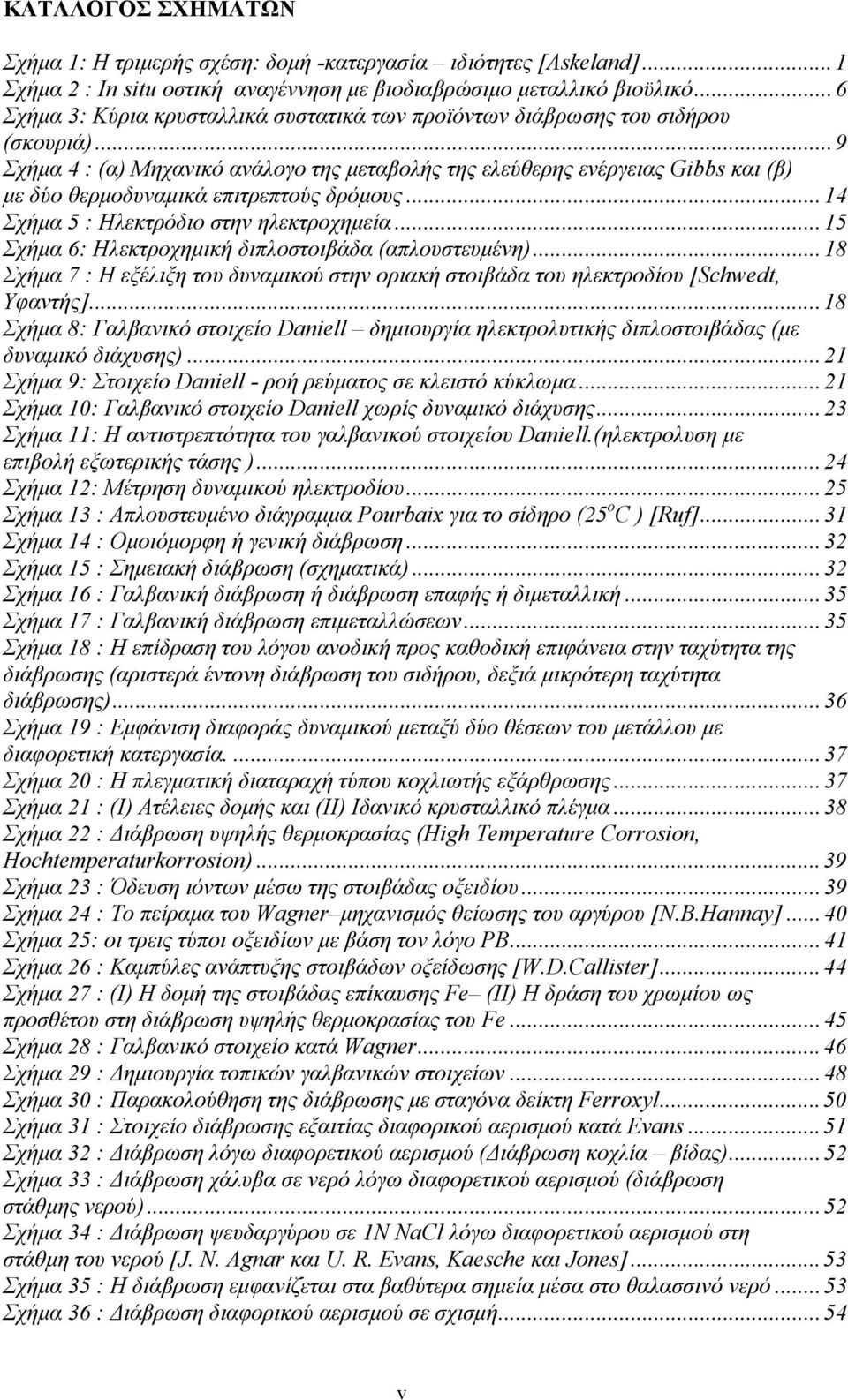 ..9 Σχήμα 4 : (α) Μηχανικό ανάλογο της μεταβολής της ελεύθερης ενέργειας Gibbs και (β) με δύο θερμοδυναμικά επιτρεπτούς δρόμους...14 Σχήμα 5 : Ηλεκτρόδιο στην ηλεκτροχημεία.