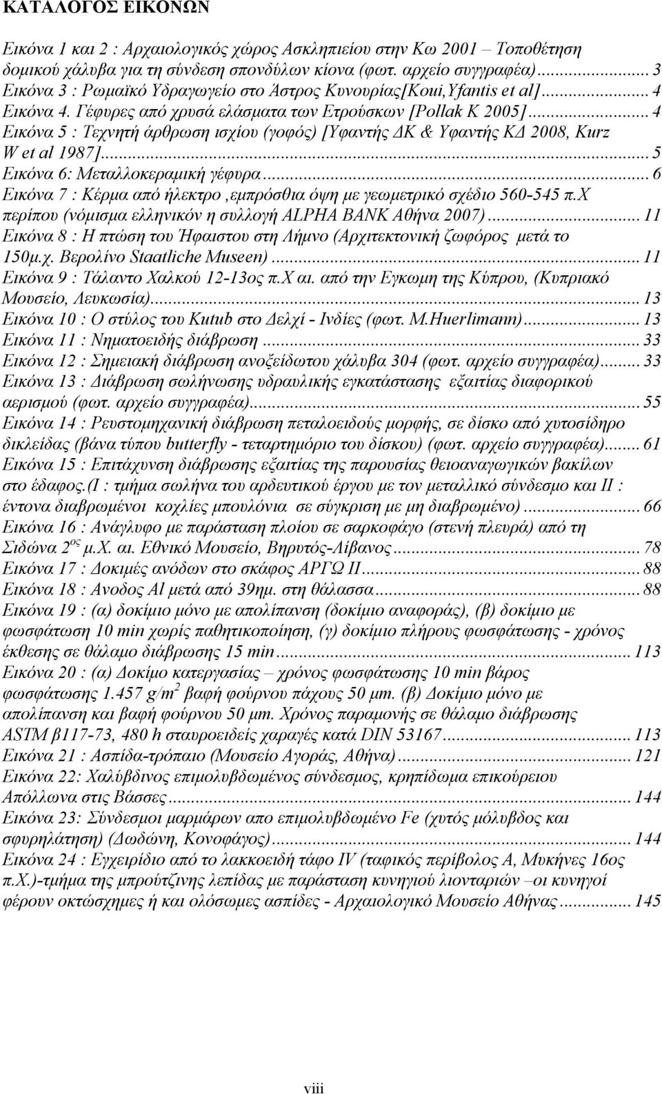 ..4 Εικόνα 5 : Τεχνητή άρθρωση ισχίου (γοφός) [Υφαντής ΔΚ & Υφαντής ΚΔ 2008, Kurz W et al 1987]...5 Εικόνα 6: Μεταλλοκεραμική γέφυρα.