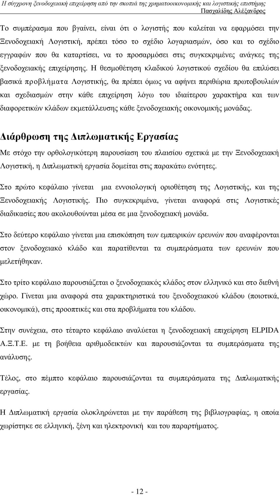 Η θεσµοθέτηση κλαδικού λογιστικού σχεδίου θα επιλύσει βασικά προβλήµατα Λογιστικής, θα πρέπει όµως να αφήνει περιθώρια πρωτοβουλιών και σχεδιασµών στην κάθε επιχείρηση λόγω του ιδιαίτερου χαρακτήρα