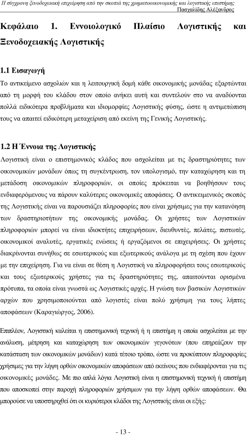 προβλήµατα και ιδιοµορφίες Λογιστικής φύσης, ώστε η αντιµετώπιση τους να απαιτεί ειδικότερη µεταχείριση από εκείνη της Γενικής Λογιστικής. 1.