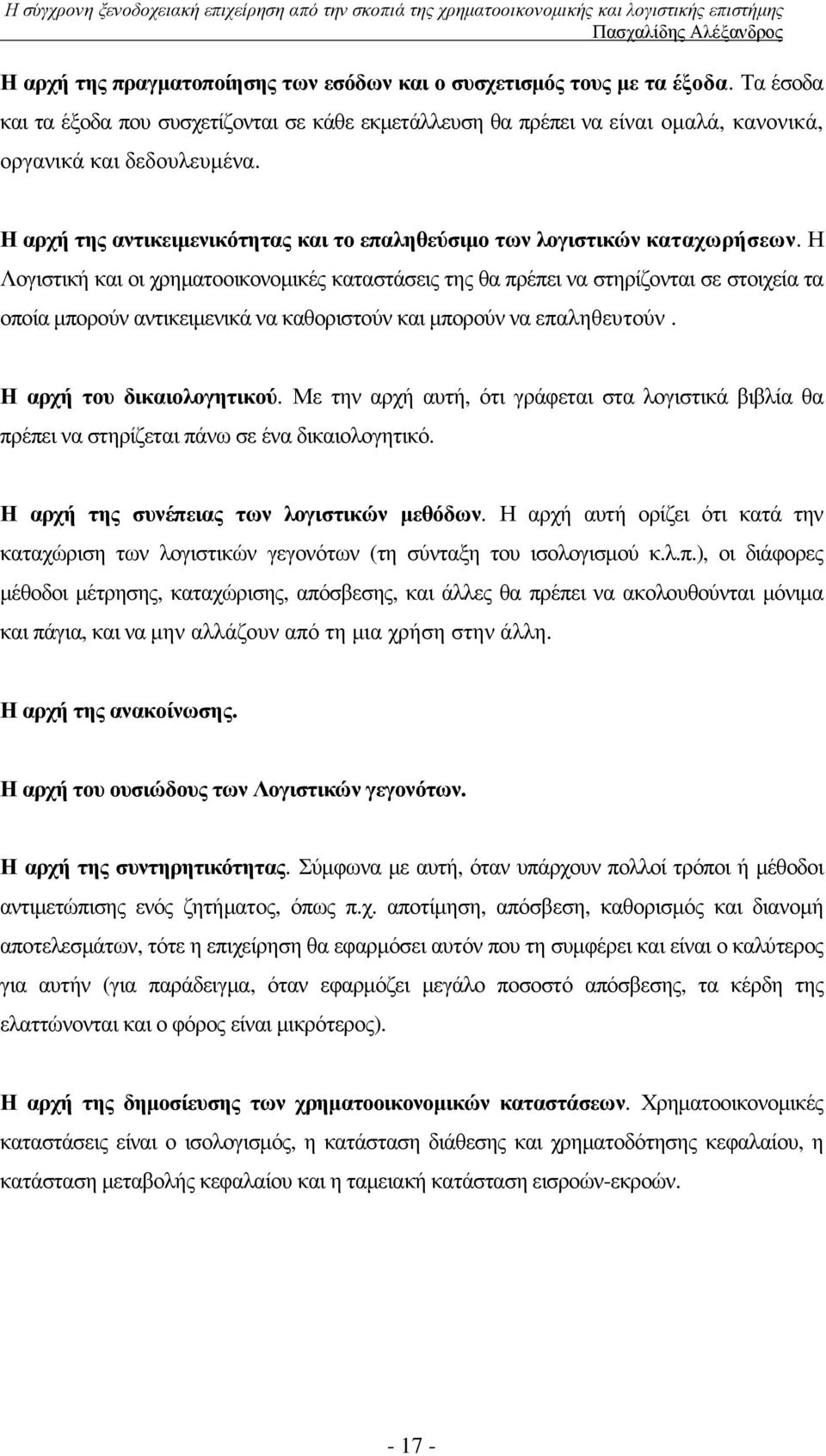 Η Λογιστική και οι χρηµατοοικονοµικές καταστάσεις της θα πρέπει να στηρίζονται σε στοιχεία τα οποία µπορούν αντικειµενικά να καθοριστούν και µπορούν να επαληθευτούν. Η αρχή του δικαιολογητικού.