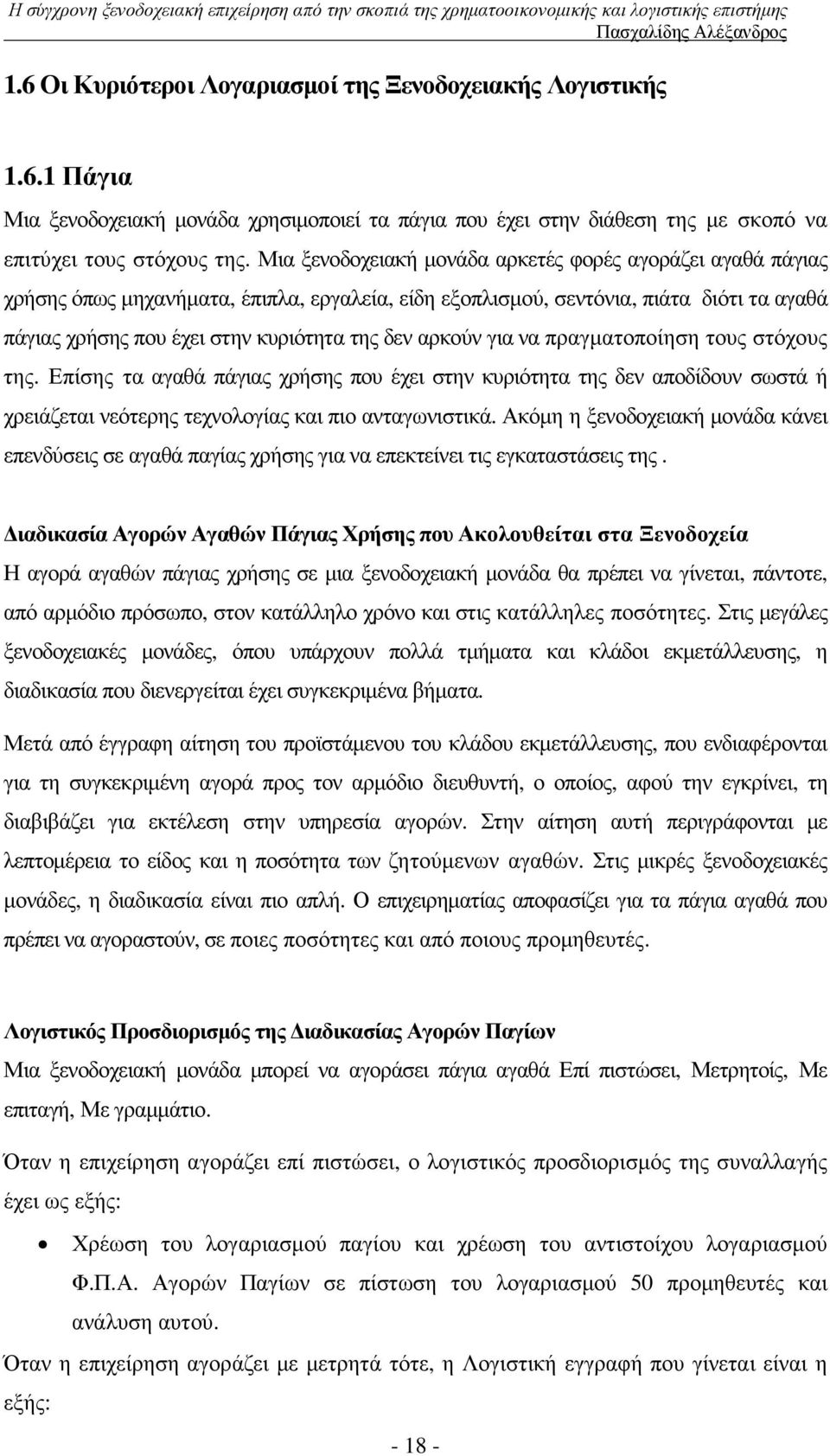 αρκούν για να πραγµατοποίηση τους στόχους της. Επίσης τα αγαθά πάγιας χρήσης που έχει στην κυριότητα της δεν αποδίδουν σωστά ή χρειάζεται νεότερης τεχνολογίας και πιο ανταγωνιστικά.