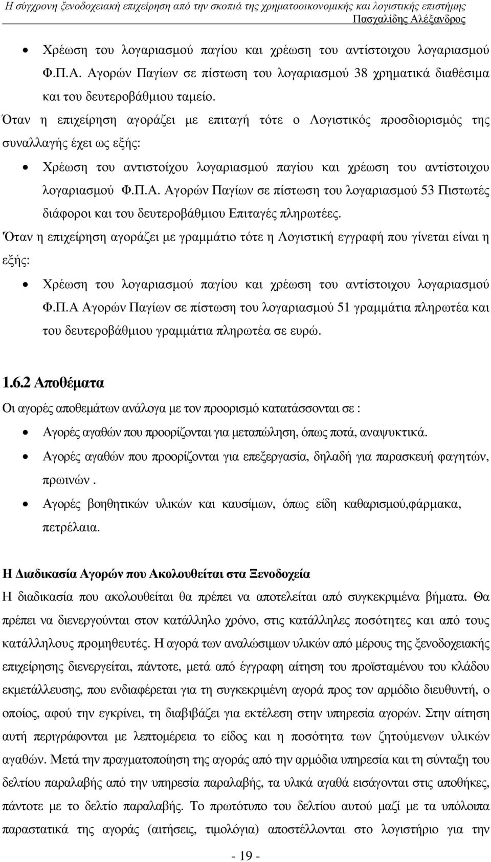 Αγορών Παγίων σε πίστωση του λογαριασµού 53 Πιστωτές διάφοροι και του δευτεροβάθµιου Επιταγές πληρωτέες.