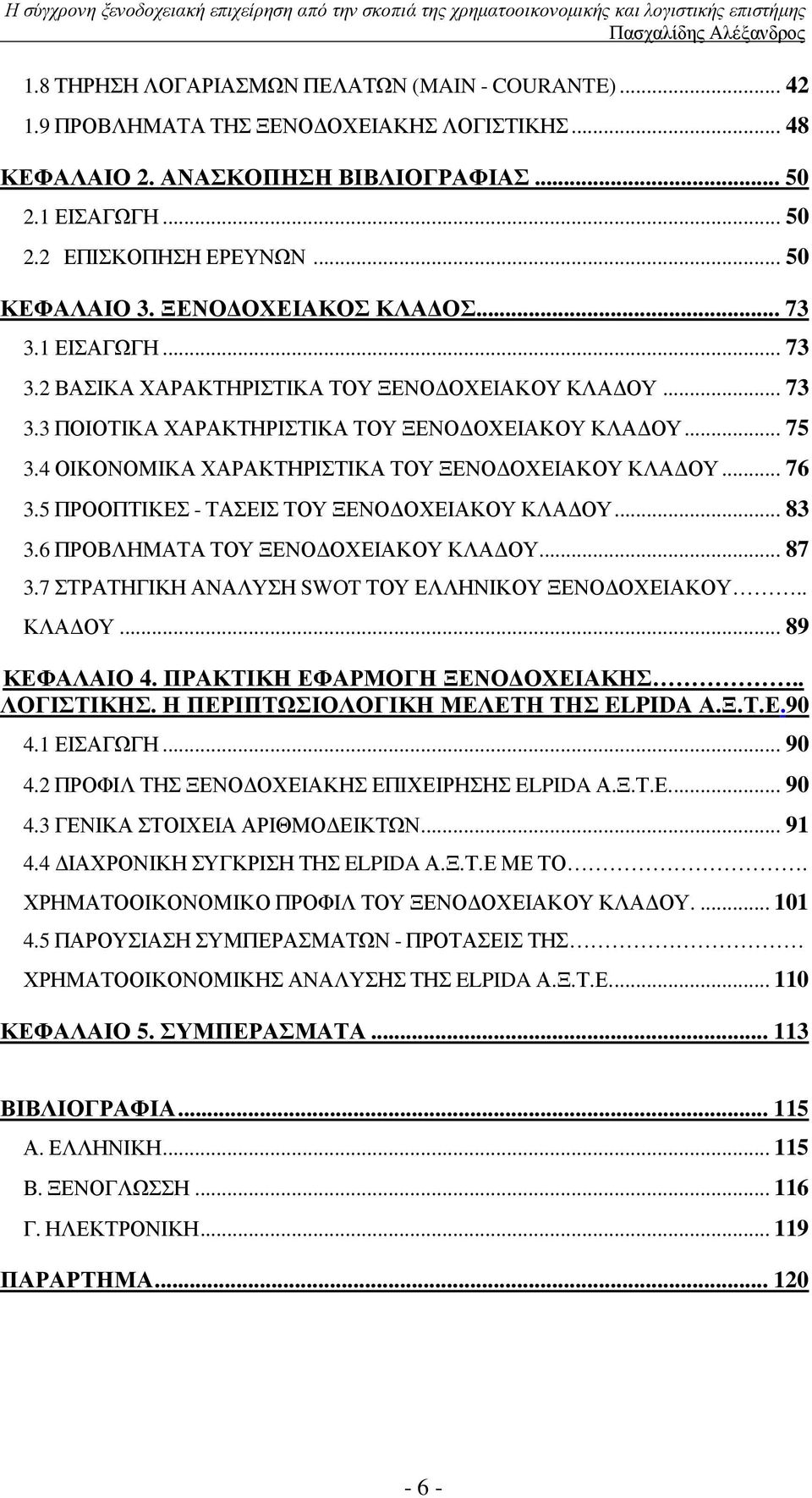 4 ΟΙΚΟΝΟΜΙΚΑ ΧΑΡΑΚΤΗΡΙΣΤΙΚΑ ΤΟΥ ΞΕΝΟ ΟΧΕΙΑΚΟΥ ΚΛΑ ΟΥ... 76 3.5 ΠΡΟΟΠΤΙΚΕΣ - ΤΑΣΕΙΣ ΤΟΥ ΞΕΝΟ ΟΧΕΙΑΚΟΥ ΚΛΑ ΟΥ... 83 3.6 ΠΡΟΒΛΗΜΑΤΑ ΤΟΥ ΞΕΝΟ ΟΧΕΙΑΚΟΥ ΚΛΑ ΟΥ... 87 3.