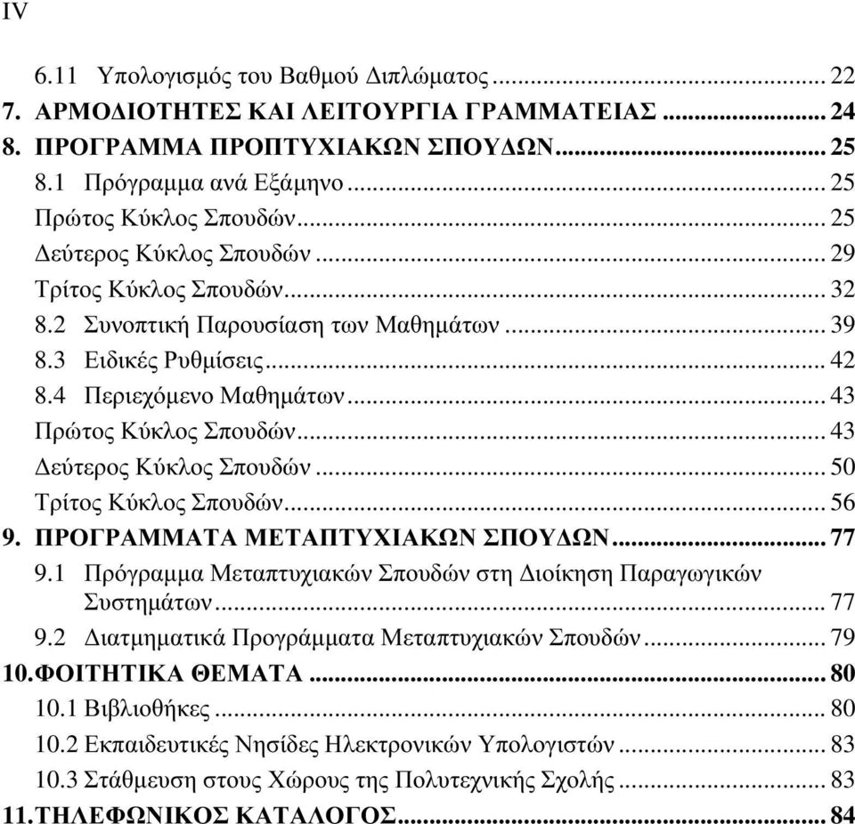 .. 43 Δεύτερος Κύκλος Σπουδών... 50 Τρίτος Κύκλος Σπουδών... 56 9. ΠΡΟΓΡΑΜΜΑΤΑ ΜΕΤΑΠΤΥΧΙΑΚΩΝ ΣΠΟΥΔΩΝ... 77 9.1 Πρόγραμμα Μεταπτυχιακών Σπουδών στη Διοίκηση Παραγωγικών Συστημάτων... 77 9.2 Διατμηματικά Προγράμματα Μεταπτυχιακών Σπουδών.