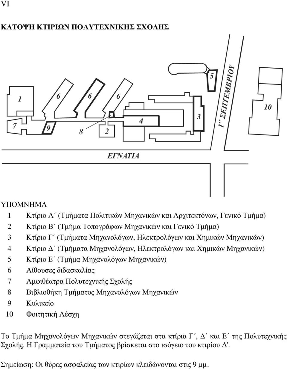 (Τμήμα Μηχανολόγων Μηχανικών) 6 Αίθουσες διδασκαλίας 7 Αμφιθέατρα Πολυτεχνικής Σχολής 8 Βιβλιοθήκη Τμήματος Μηχανολόγων Μηχανικών 9 Κυλικείο 10 Φοιτητική Λέσχη Το Τμήμα Μηχανολόγων