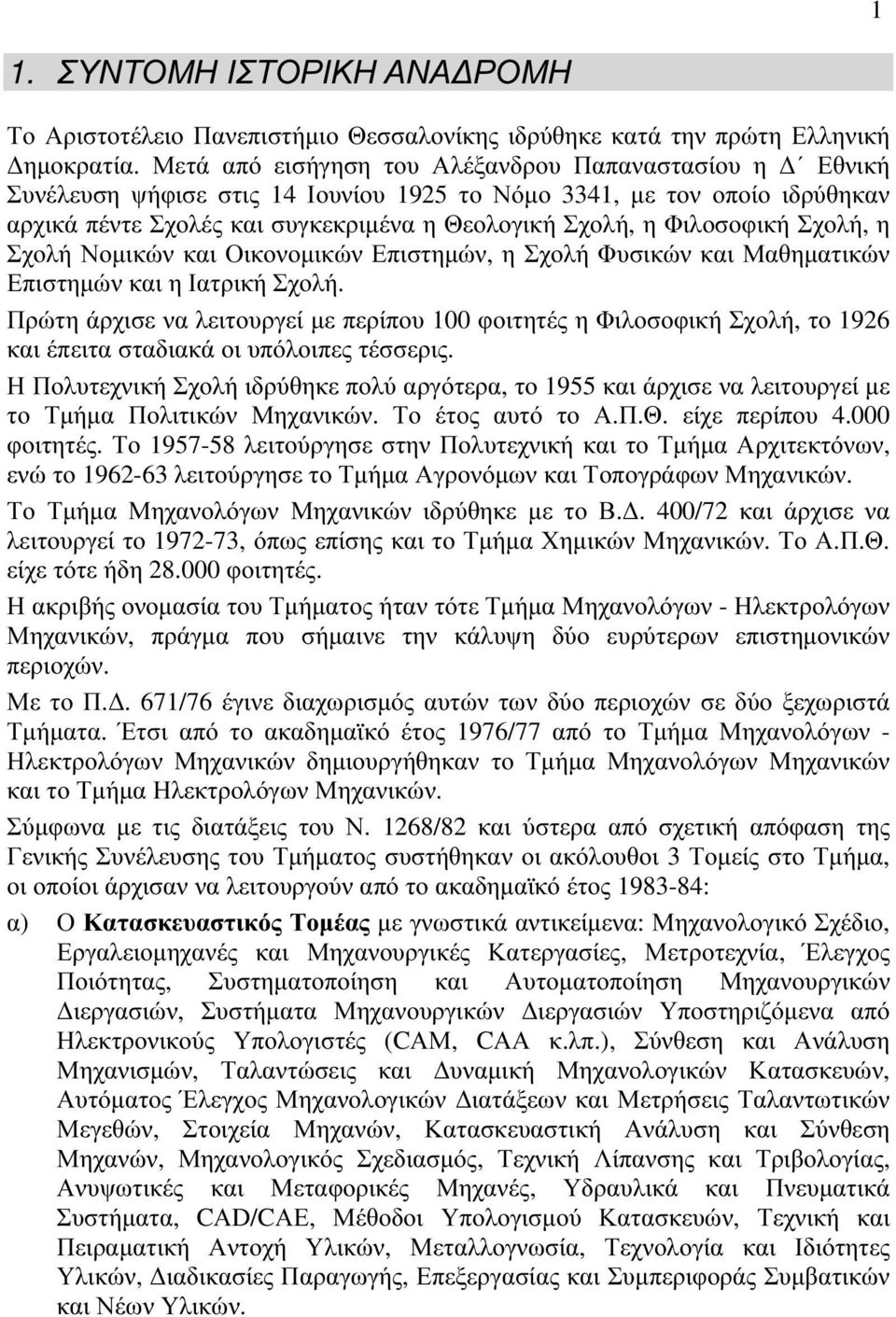 Φιλοσοφική Σχολή, η Σχολή Νομικών και Οικονομικών Επιστημών, η Σχολή Φυσικών και Μαθηματικών Επιστημών και η Ιατρική Σχολή.