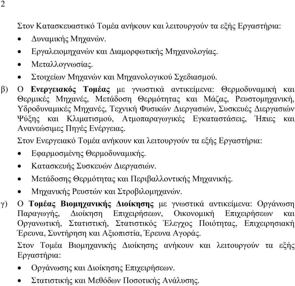 β) Ο Ενεργειακός Τομέας με γνωστικά αντικείμενα: Θερμοδυναμική και Θερμικές Μηχανές, Μετάδοση Θερμότητας και Μάζας, Ρευστομηχανική, Υδροδυναμικές Μηχανές, Τεχνική Φυσικών Διεργασιών, Συσκευές