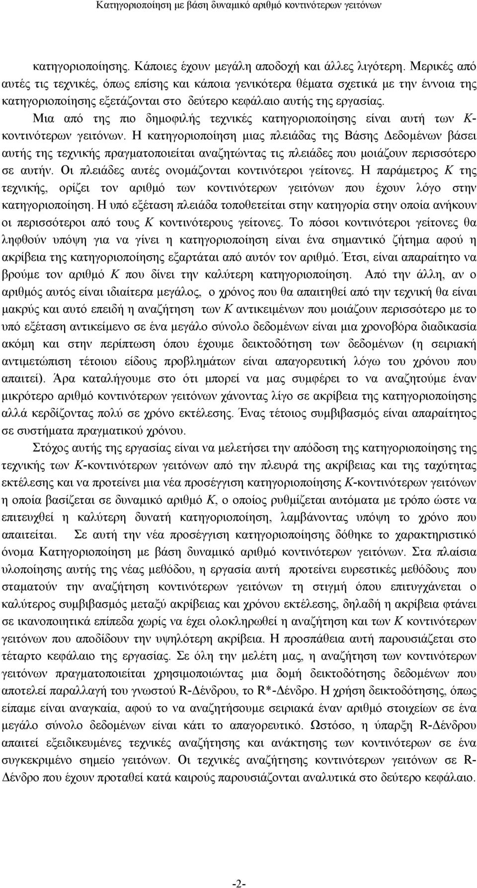 Μια από της πιο δημοφιλής τεχνικές κατηγοριοποίησης είναι αυτή των Κ- κοντινότερων γειτόνων.