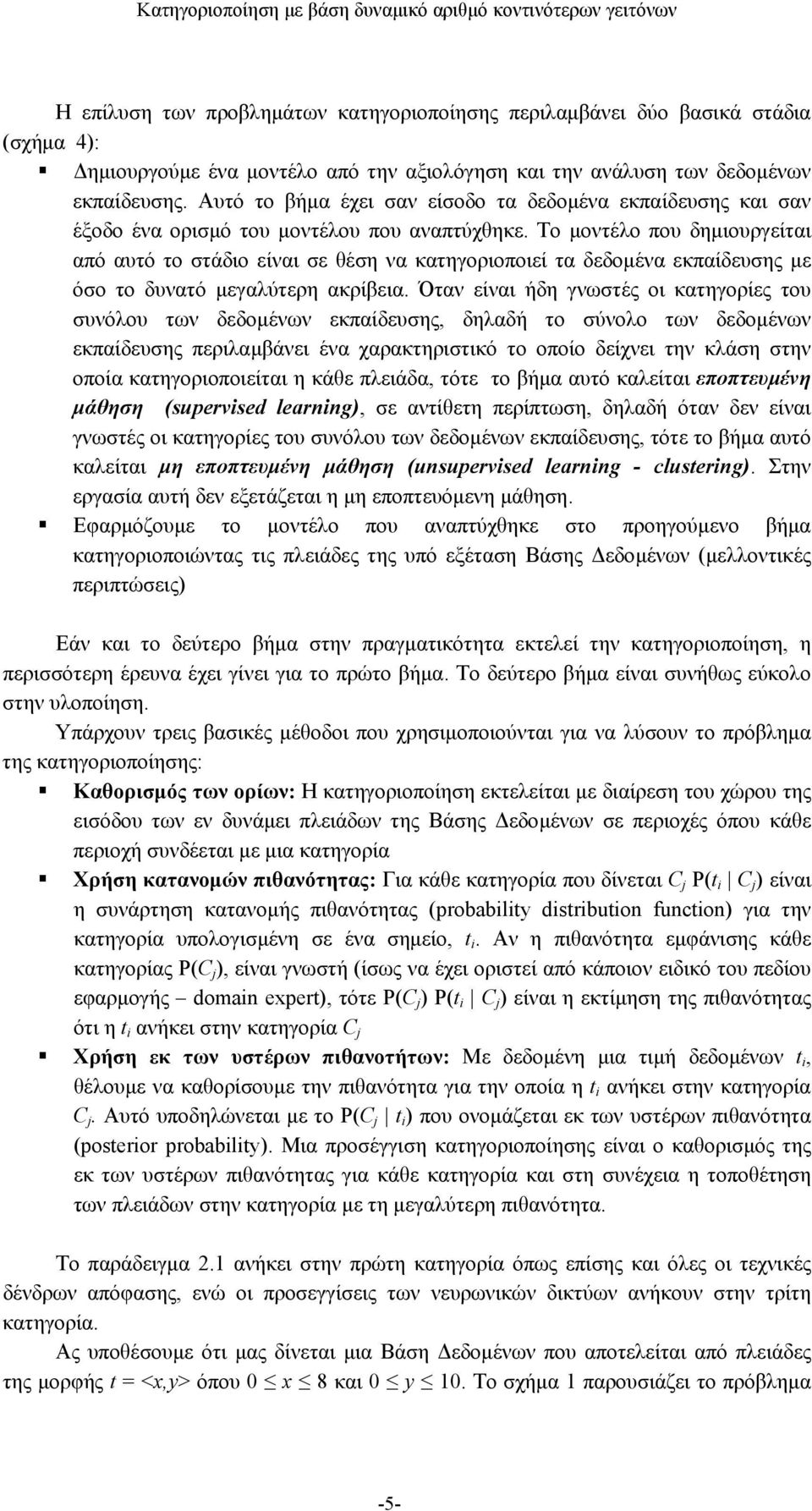 Το μοντέλο που δημιουργείται από αυτό το στάδιο είναι σε θέση να κατηγοριοποιεί τα δεδομένα εκπαίδευσης με όσο το δυνατό μεγαλύτερη ακρίβεια.