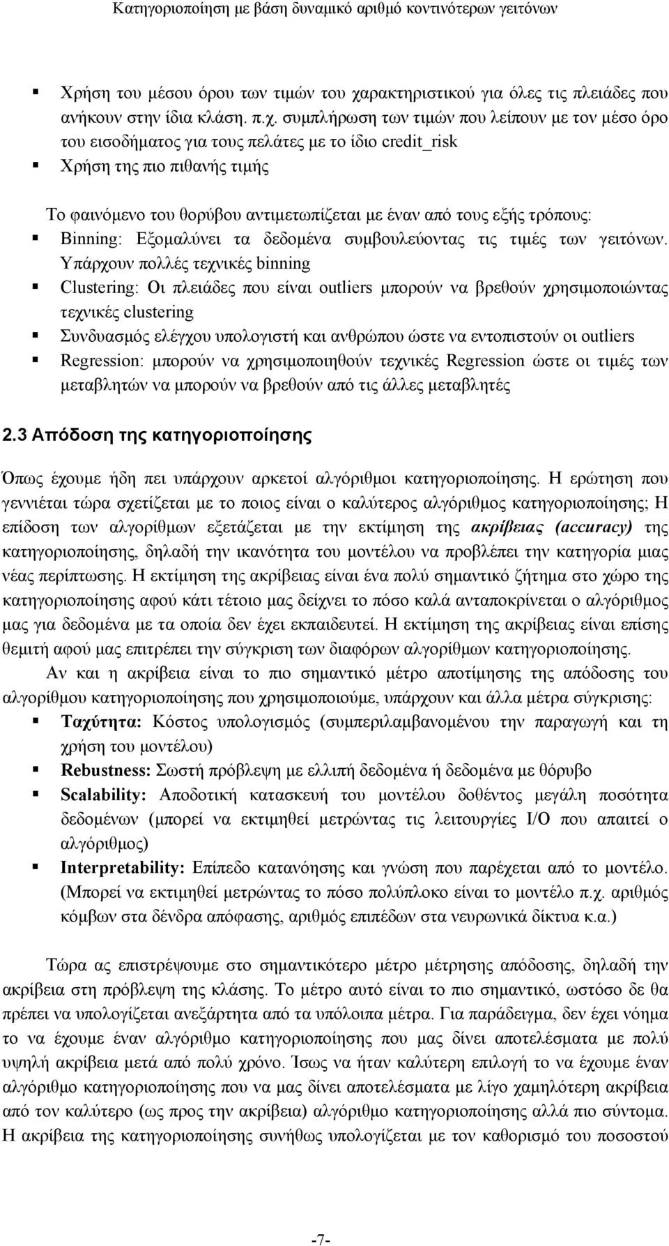 συμπλήρωση των τιμών που λείπουν με τον μέσο όρο του εισοδήματος για τους πελάτες με το ίδιο credit_risk Χρήση της πιο πιθανής τιμής Το φαινόμενο του θορύβου αντιμετωπίζεται με έναν από τους εξής