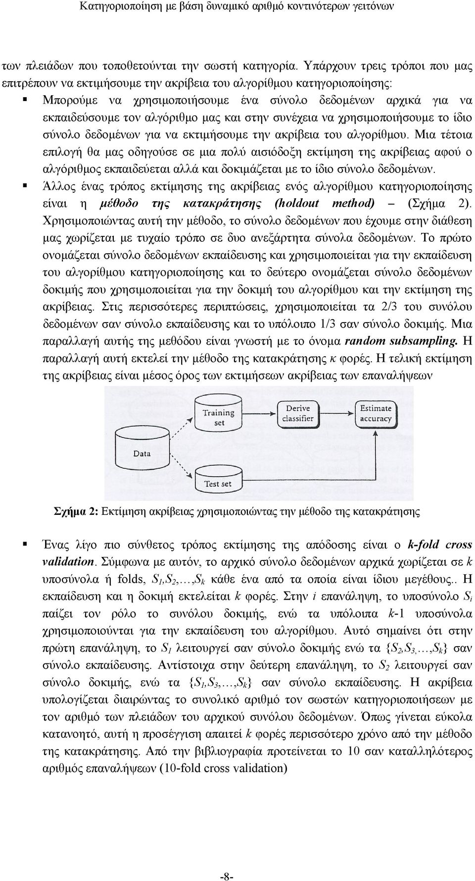 και στην συνέχεια να χρησιμοποιήσουμε το ίδιο σύνολο δεδομένων για να εκτιμήσουμε την ακρίβεια του αλγορίθμου.