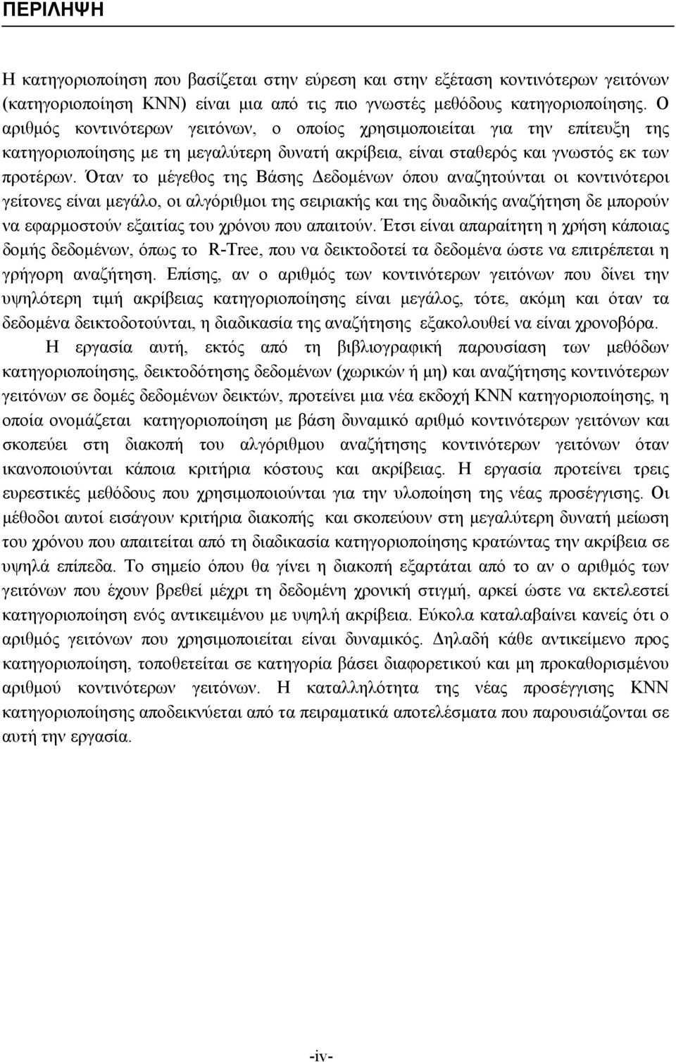 Όταν το μέγεθος της Βάσης Δεδομένων όπου αναζητούνται οι κοντινότεροι γείτονες είναι μεγάλο, οι αλγόριθμοι της σειριακής και της δυαδικής αναζήτηση δε μπορούν να εφαρμοστούν εξαιτίας του χρόνου που