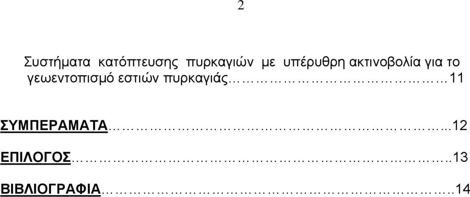 γεωεντοπισμό εστιών πυρκαγιάς 11